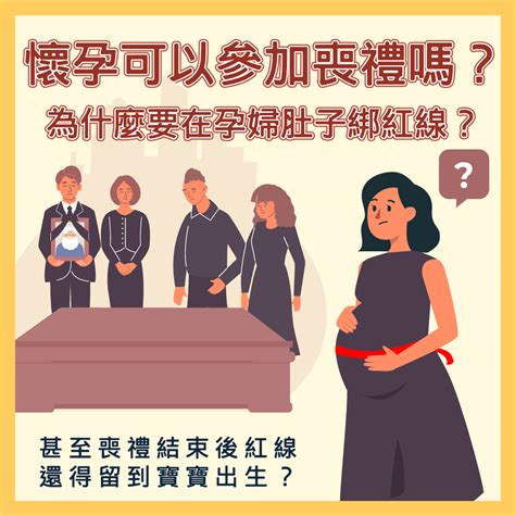 孕婦喪事|懷孕可以去喪禮嗎？準媽媽的喪禮參與指南與禁忌 